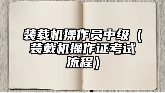 裝載機操作員中級（裝載機操作證考試流程）