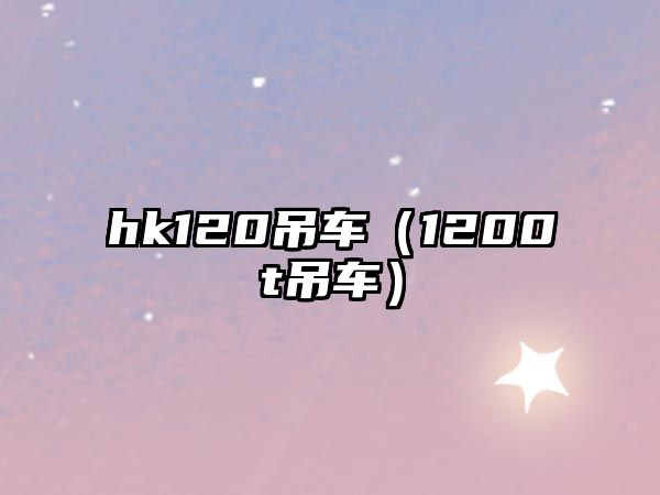 hk120吊車（1200t吊車）