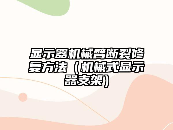 顯示器機械臂斷裂修復方法（機械式顯示器支架）