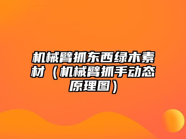 機械臂抓東西綠木素材（機械臂抓手動態原理圖）