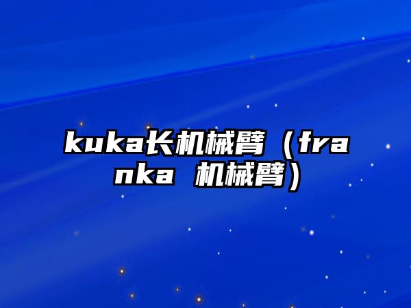 kuka長機械臂（franka 機械臂）