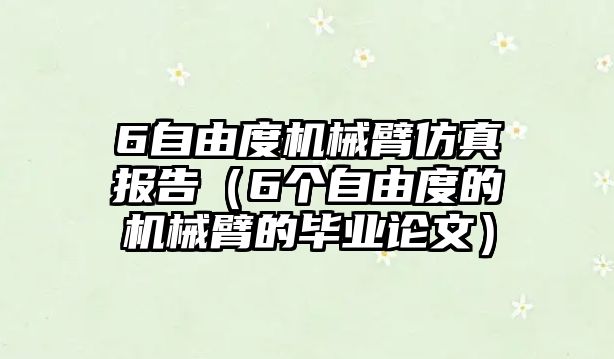 6自由度機械臂仿真報告（6個自由度的機械臂的畢業論文）