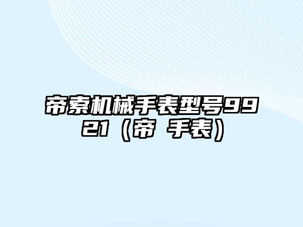 帝索機械手表型號9921（帝垞手表）