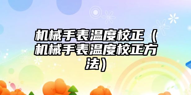 機械手表溫度校正（機械手表溫度校正方法）