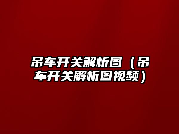 吊車開關解析圖（吊車開關解析圖視頻）