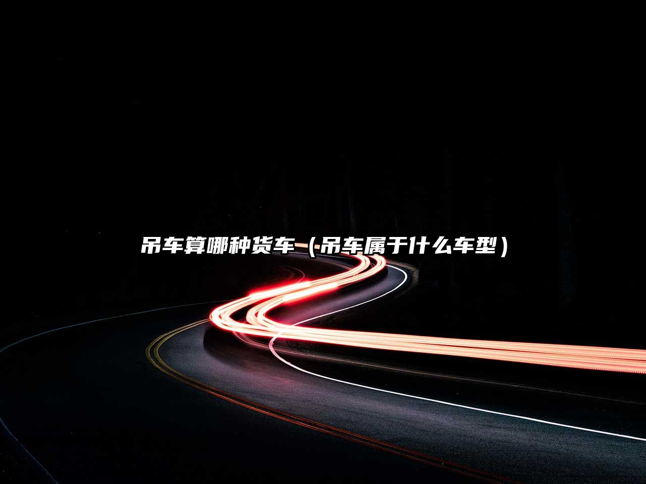 吊車(chē)算哪種貨車(chē)（吊車(chē)屬于什么車(chē)型）