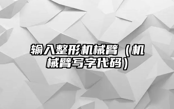 輸入整形機械臂（機械臂寫字代碼）