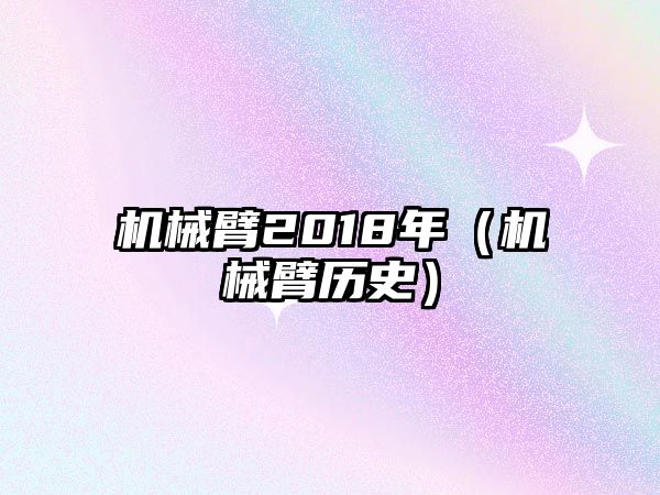 機械臂2018年（機械臂歷史）