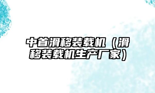 中首滑移裝載機（滑移裝載機生產廠家）