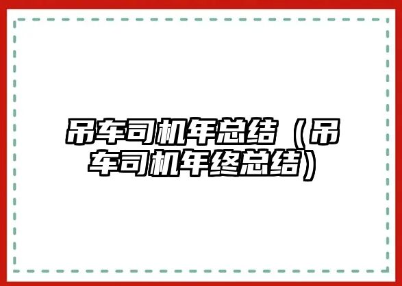 吊車司機(jī)年總結(jié)（吊車司機(jī)年終總結(jié)）