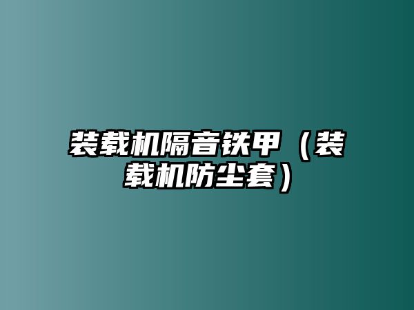 裝載機隔音鐵甲（裝載機防塵套）