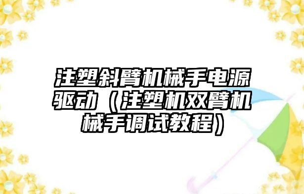 注塑斜臂機械手電源驅動（注塑機雙臂機械手調試教程）