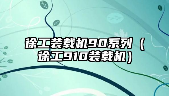 徐工裝載機90系列（徐工910裝載機）