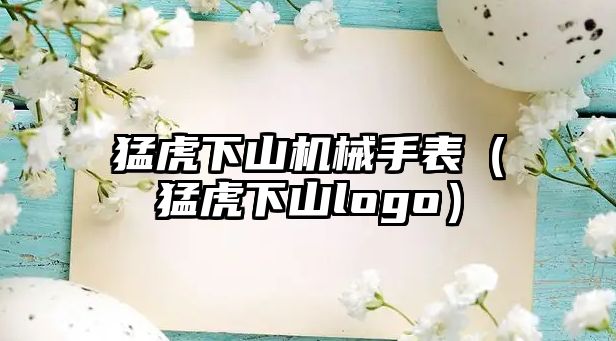 猛虎下山機械手表（猛虎下山logo）