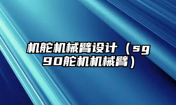 機舵機械臂設計（sg90舵機機械臂）