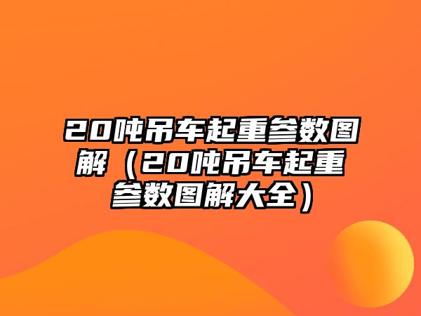 20噸吊車起重參數圖解（20噸吊車起重參數圖解大全）