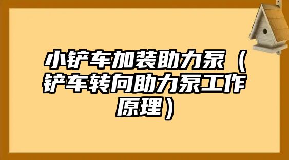 小鏟車加裝助力泵（鏟車轉向助力泵工作原理）