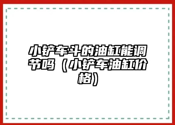 小鏟車(chē)斗的油缸能調(diào)節(jié)嗎（小鏟車(chē)油缸價(jià)格）