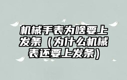 機械手表為啥要上發條（為什么機械表還要上發條）