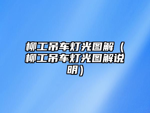 柳工吊車燈光圖解（柳工吊車燈光圖解說明）