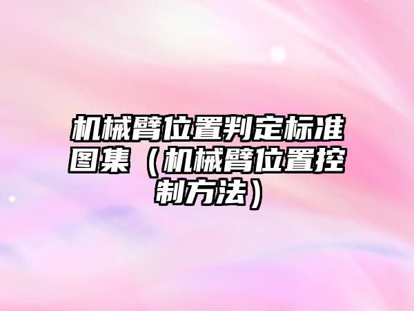 機械臂位置判定標準圖集（機械臂位置控制方法）