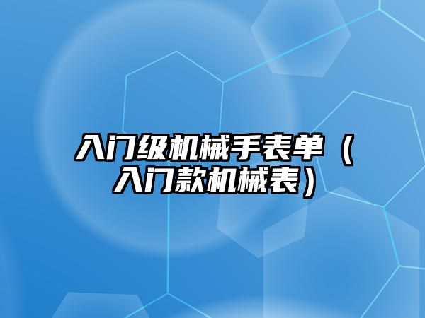 入門級機械手表單（入門款機械表）