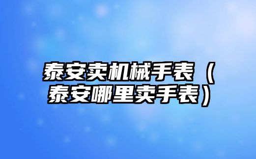 泰安賣機械手表（泰安哪里賣手表）