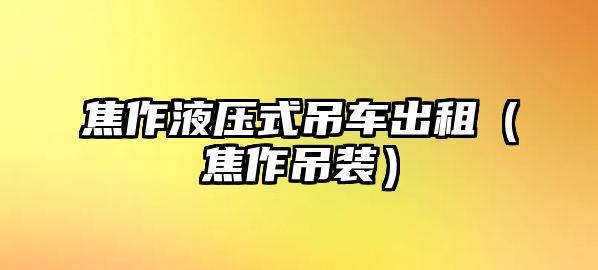 焦作液壓式吊車出租（焦作吊裝）