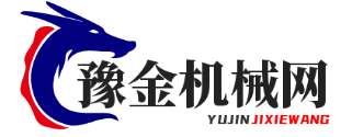 豫金機(jī)械網(wǎng)