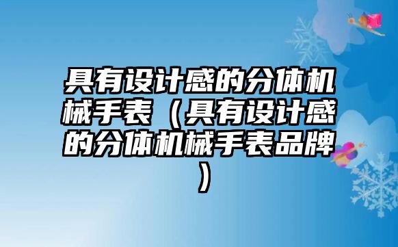 具有設計感的分體機械手表（具有設計感的分體機械手表品牌）