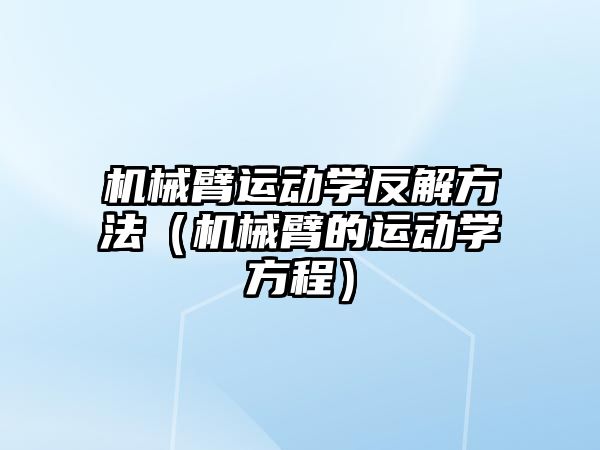 機械臂運動學反解方法（機械臂的運動學方程）