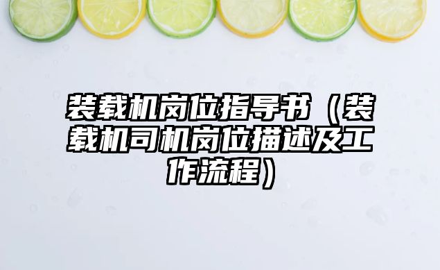 裝載機(jī)崗位指導(dǎo)書（裝載機(jī)司機(jī)崗位描述及工作流程）