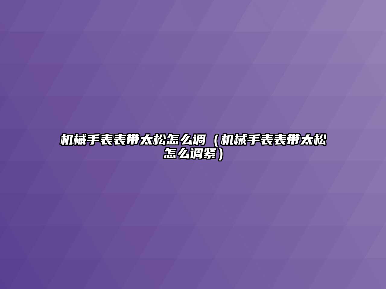 機械手表表帶太松怎么調（機械手表表帶太松怎么調緊）