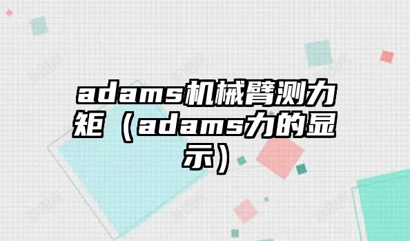 adams機械臂測力矩（adams力的顯示）