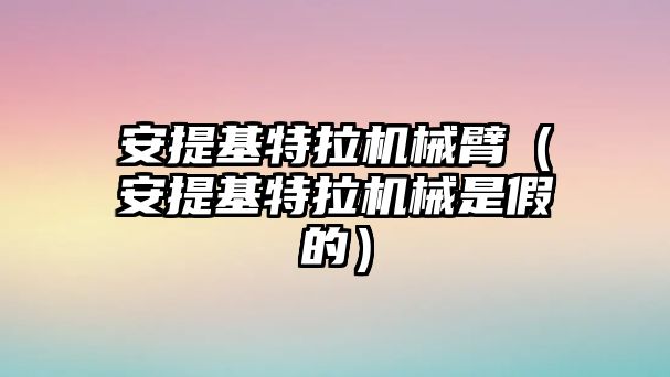 安提基特拉機械臂（安提基特拉機械是假的）