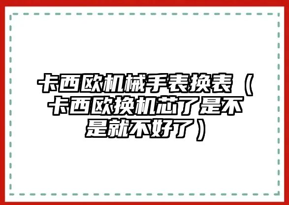 卡西歐機械手表換表（卡西歐換機芯了是不是就不好了）