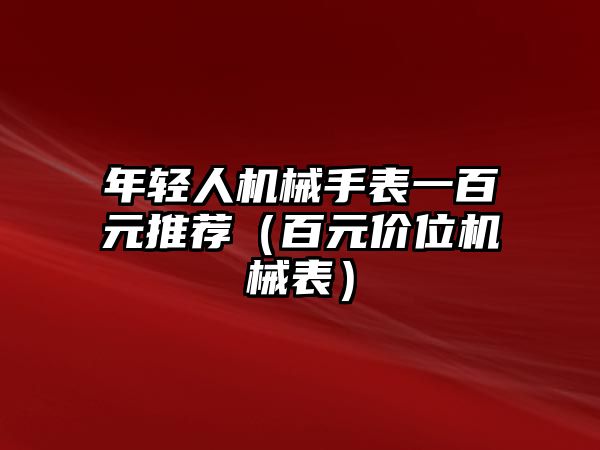 年輕人機械手表一百元推薦（百元價位機械表）