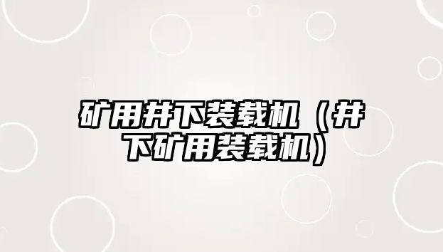 礦用井下裝載機(jī)（井下礦用裝載機(jī)）