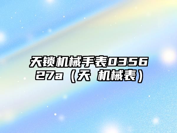 天鎖機械手表035627a（天愽機械表）