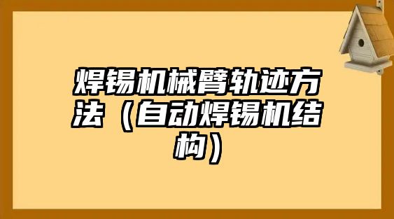 焊錫機械臂軌跡方法（自動焊錫機結構）