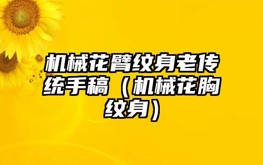 機械花臂紋身老傳統手稿（機械花胸紋身）