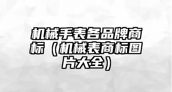 機械手表各品牌商標（機械表商標圖片大全）