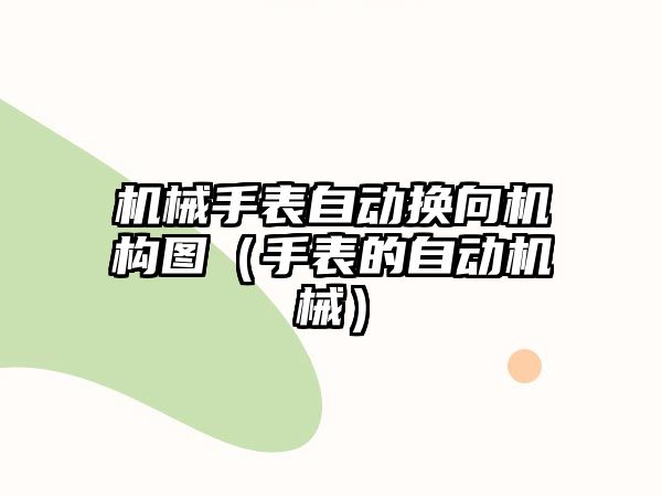 機械手表自動換向機構圖（手表的自動機械）