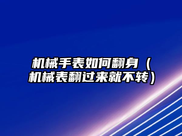 機械手表如何翻身（機械表翻過來就不轉）