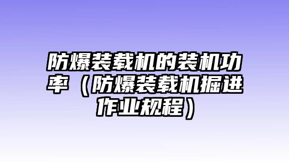 防爆裝載機的裝機功率（防爆裝載機掘進作業規程）