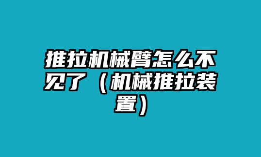 推拉機械臂怎么不見了（機械推拉裝置）