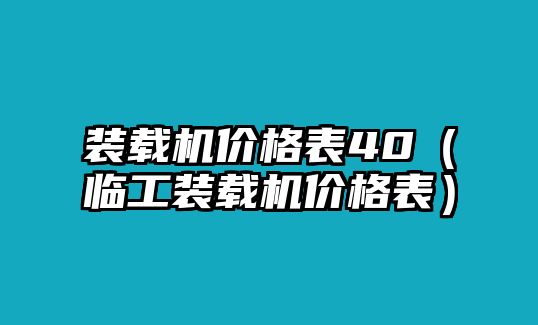 裝載機價格表40（臨工裝載機價格表）