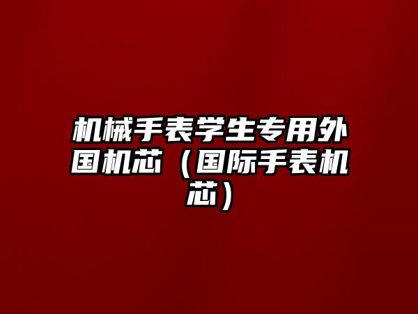 機(jī)械手表學(xué)生專用外國機(jī)芯（國際手表機(jī)芯）