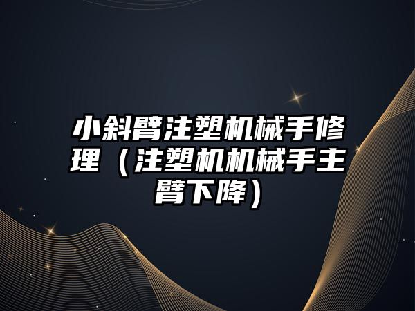 小斜臂注塑機械手修理（注塑機機械手主臂下降）