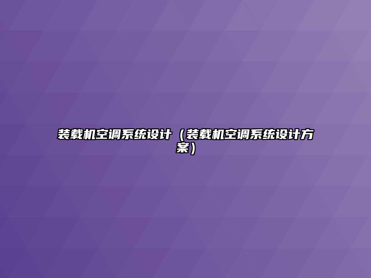 裝載機空調系統設計（裝載機空調系統設計方案）